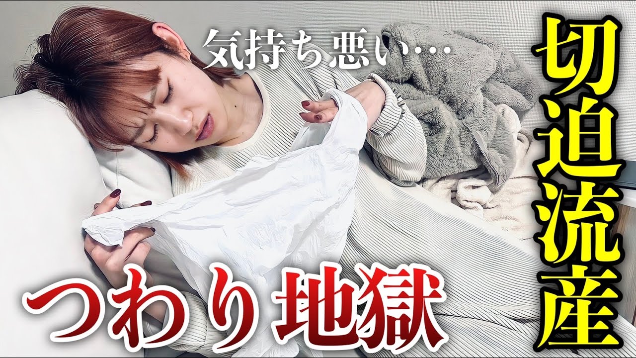 【切迫流産】るいの妊娠初期のつわりがキツすぎた