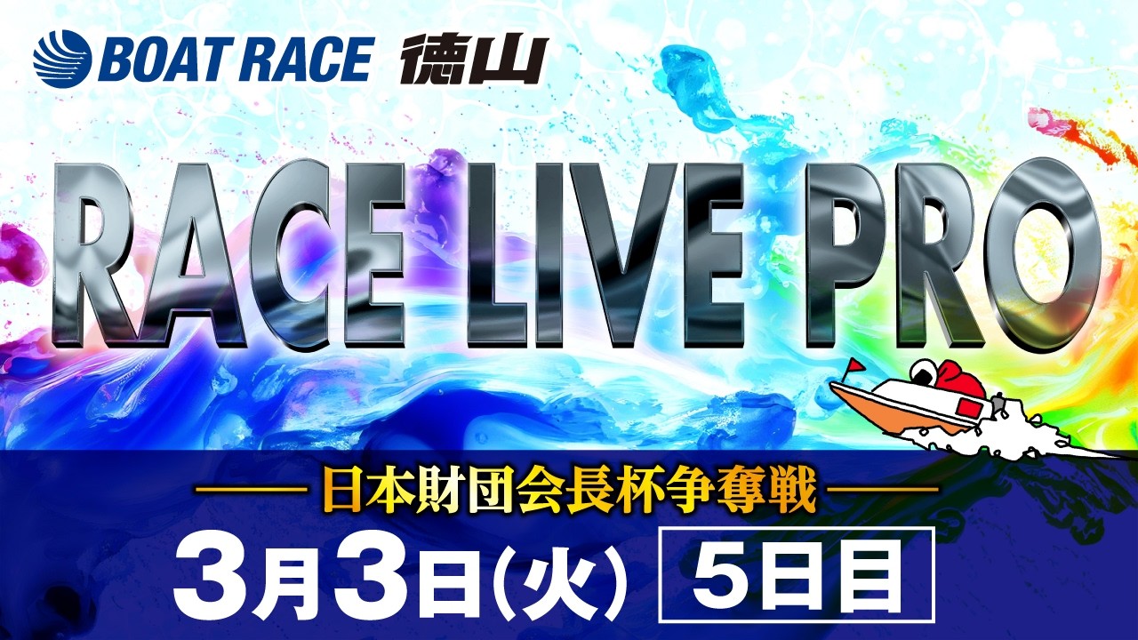 「日本財団会長杯争奪戦」 5日目