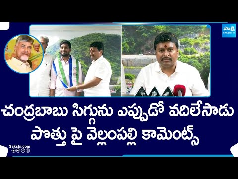 Vellampalli Srinivas Comments On Chandrababu Naidu, TDP Alliance With BJP backslashu0026 Janasena | @SakshiTV - SAKSHITV