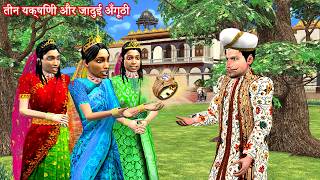 Three Yakshinis and the Magical Ring 3 Yakshini & Magical Ring Moral Hindi Stories