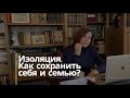 Изоляция. Как сохранить себя и семью? (прямой эфир — Библионочь)