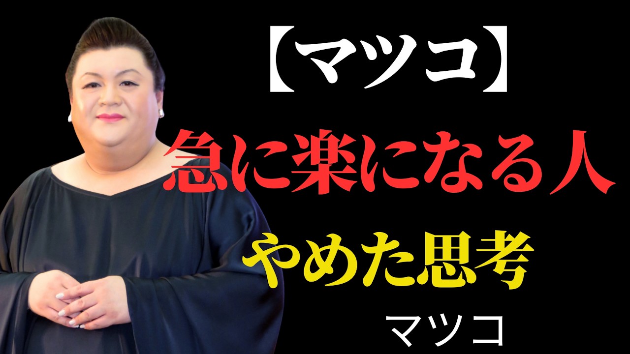 【マツコ】なぜか“急に楽になる人”がやめているたった一つの思考｜執着を手放す| 執着を手放す