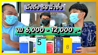 แนะนำมือถือ 5G น่าซื้อ งบ 6,000 - 12,000 บาท คัดมาแล้วเน้นๆ (อัพเดทกลางปี 2021)