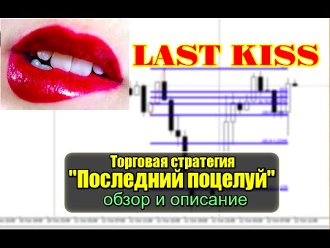 стратегия французский поцелуй форекс стратегия французский поцелуй форекс