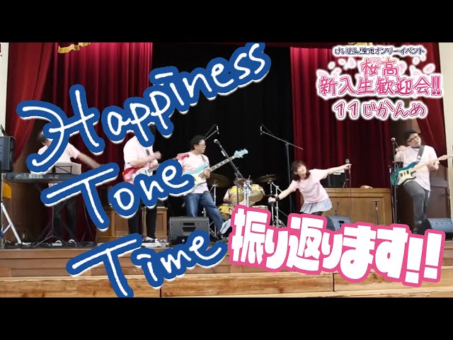 けいおん!聖地でライブ！】Happiness Tone Time コメンタリー配信【桜