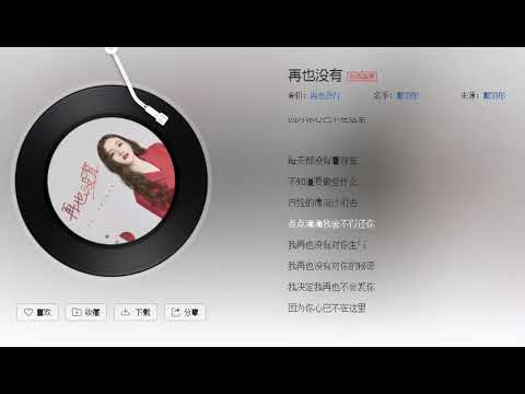 再也没有 - 戴羽彤 cover