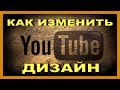 Как вернуть старый дизайн Youtube /  Как включить новый дизайн  Youtube