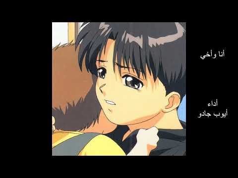 شارة انا واخي ذكريات الطفولة سبيستون
