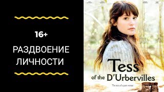 Рецензия на сериал-экранизацию "Тэсс из рода д’Эрбервиллей" Рецензия на сериал-экранизацию "Тэсс из рода д’Эрбервиллей"