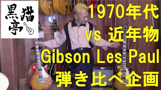 黒猫亭の弾き比べ：Gibson Les Paul 1977年Standardと2018年Traditionalの違い