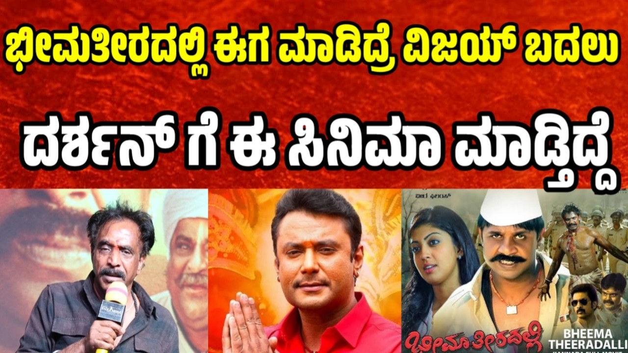 ಭೀಮತೀರದಲ್ಲಿ ಈಗ ಮಾಡಿದ್ರೆ ವಿಜಯ್ ಬದಲು  ದರ್ಶನ್ ಗೆ ಈ ಸಿನಿಮಾ ಮಾಡ್ತಿದ್ದೆ darshan | dboss | om prakash rao