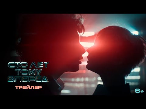 трейлер русской молодёжной фантастики СТО ЛЕТ ТОМУ ВПЕРЁД, в кино с 28 декабря