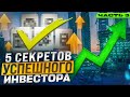 КАК НЕ ПРОГОРЕТЬ НА НЕДВИЖИМОСТИ? | 5 СЕКРЕТОВ УСПЕШНОГО ИНВЕСТОРА | ЧАСТЬ 3
