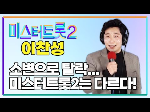 소변남 이찬성, 칼을 갈았다! 미스터트롯2 재도전! 전국노래자랑 최우수상, 울산선암호수 가요제 대상 ! / 니가 왜 거기서 나와 똑순이