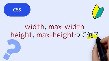 width、height、max-width、max-heightって何？