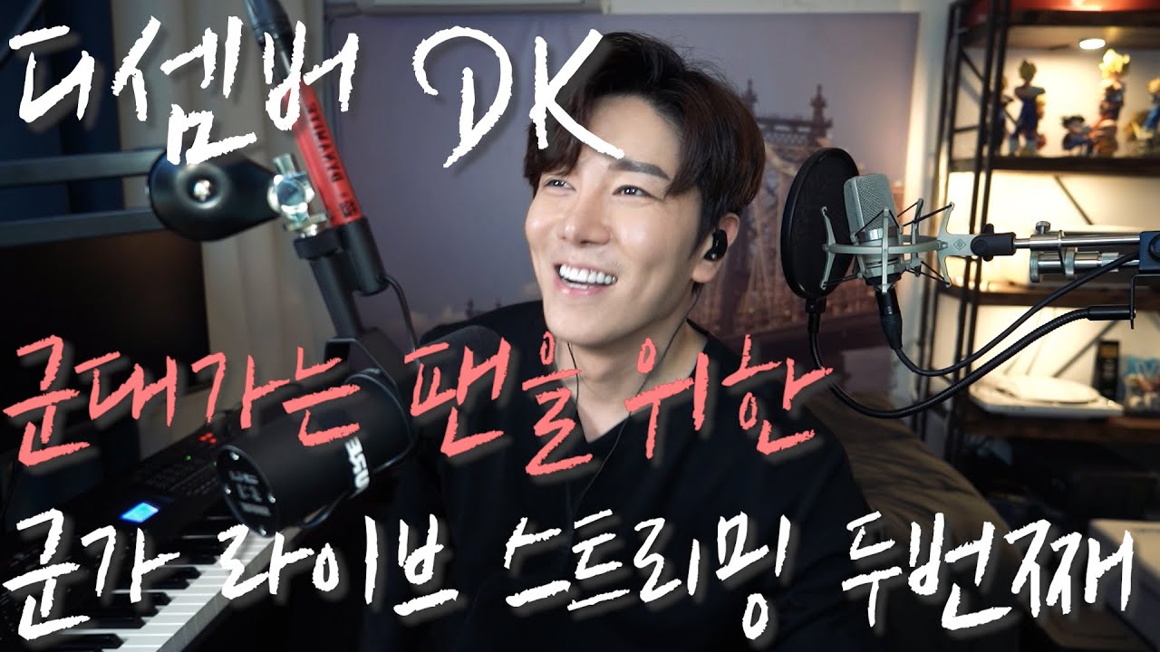 디셈버 DK 라이브 스트리밍 시즌ll -2 무반주 라이브 