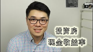 如何快速计算投资房收益？Cash-on-cash Return 现金收益率