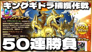 【ドラクエタクト】グランドラゴーン50連ガチャ‼️単体で強いなら僕の勇者パに加わってください‼️