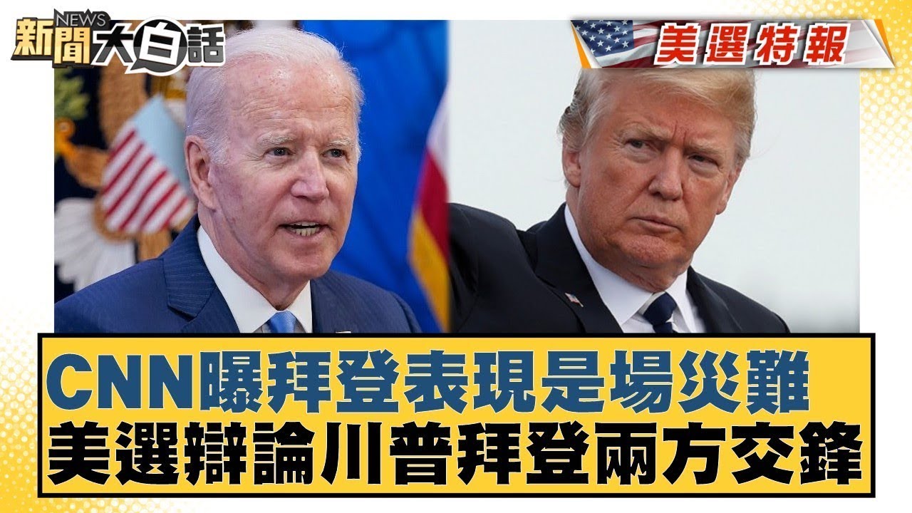 CNN曝拜登表現是場災難？美選辯論兩方交鋒！ 新聞大白話 20240628