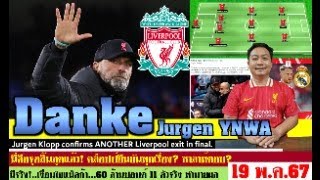 สรุปข่าวลิเวอร์พูล​ ล่าสุด 19 พ.ค. 67 เวลา 07.25 น. - ‘Danke Jurgen YNWA’ คล็อปป์อำลาทีมงาน เปิดใจ?