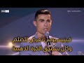 كلام جريء من كرستيانو رونالدو عن جائزة البالندور