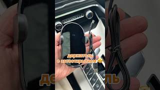 Держатель с беспроводной зарядкой Ozon 1617563272 #обзоры #автотовары #рекомендации #alexshow