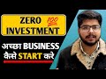 Zero Investment Business Ideas || Zero Investment Business || No Investment Business Ideas #business