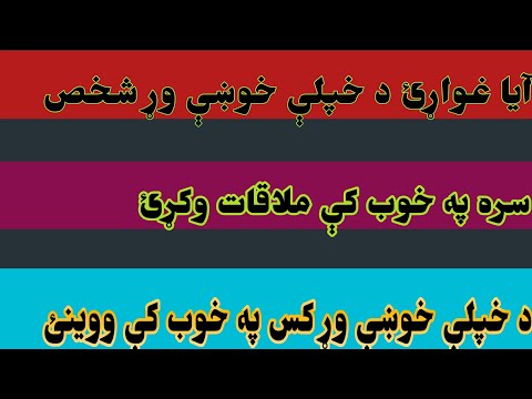 د خپلې خوښې وړ شخص په خوب کې ووينئ