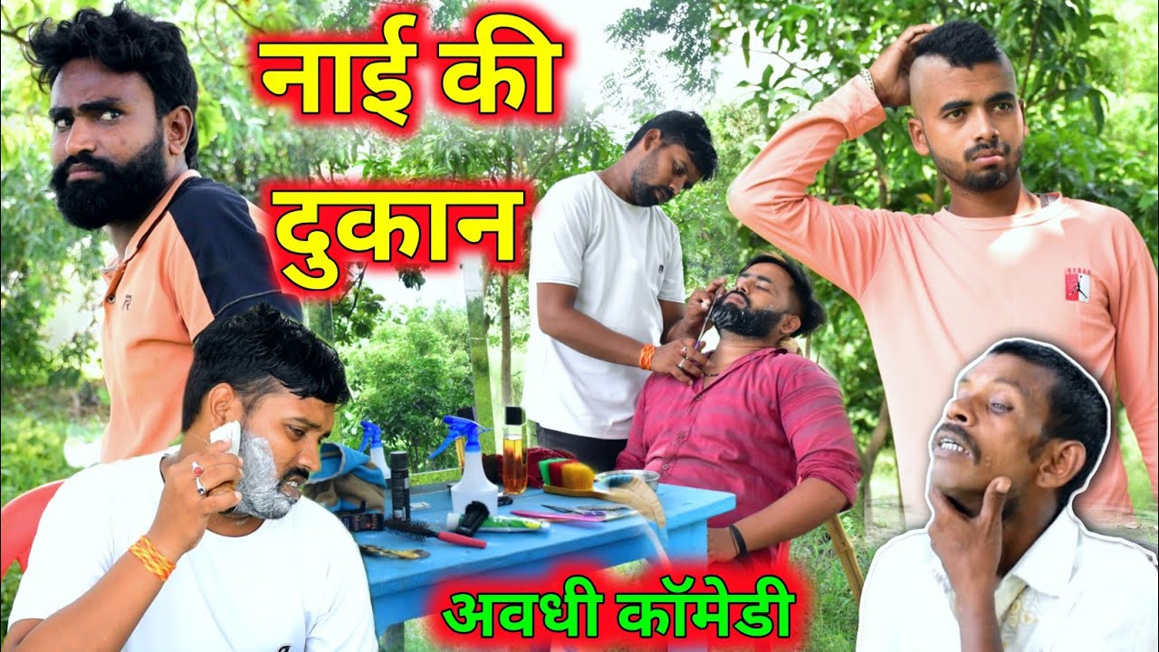 नाई की दुकान || अवधी कॉमेडी || अखिलेश और रमेश