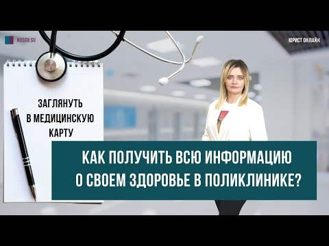 Заглянуть в медицинскую карту. Как получить всю информацию о своем здоровье в поликлинике?