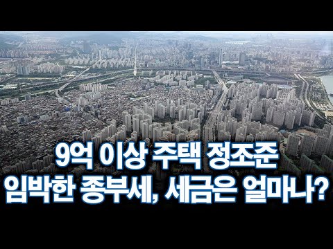 9억 이상 주택 정조준…임박한 종부세, 세금은 얼마나? [따져보니]