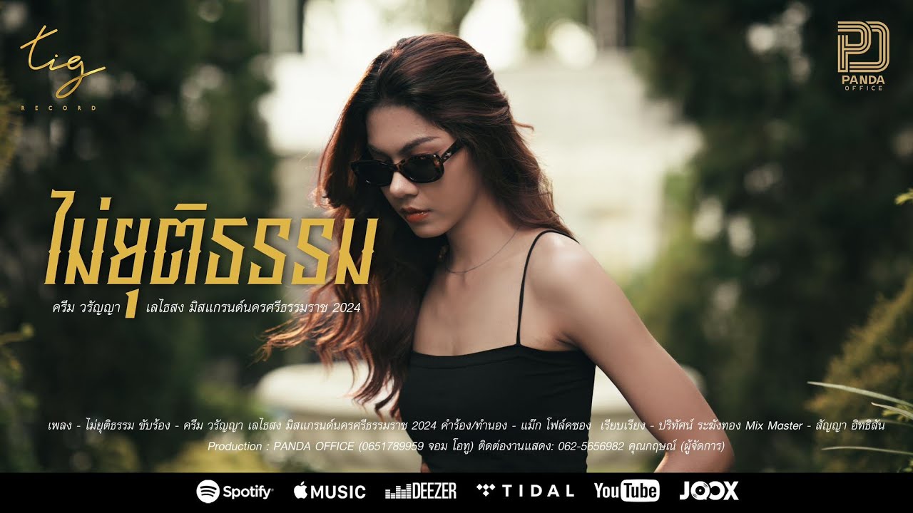 เนื้อเพลง ไม่ยุติธรรม ครีม วรัญญา