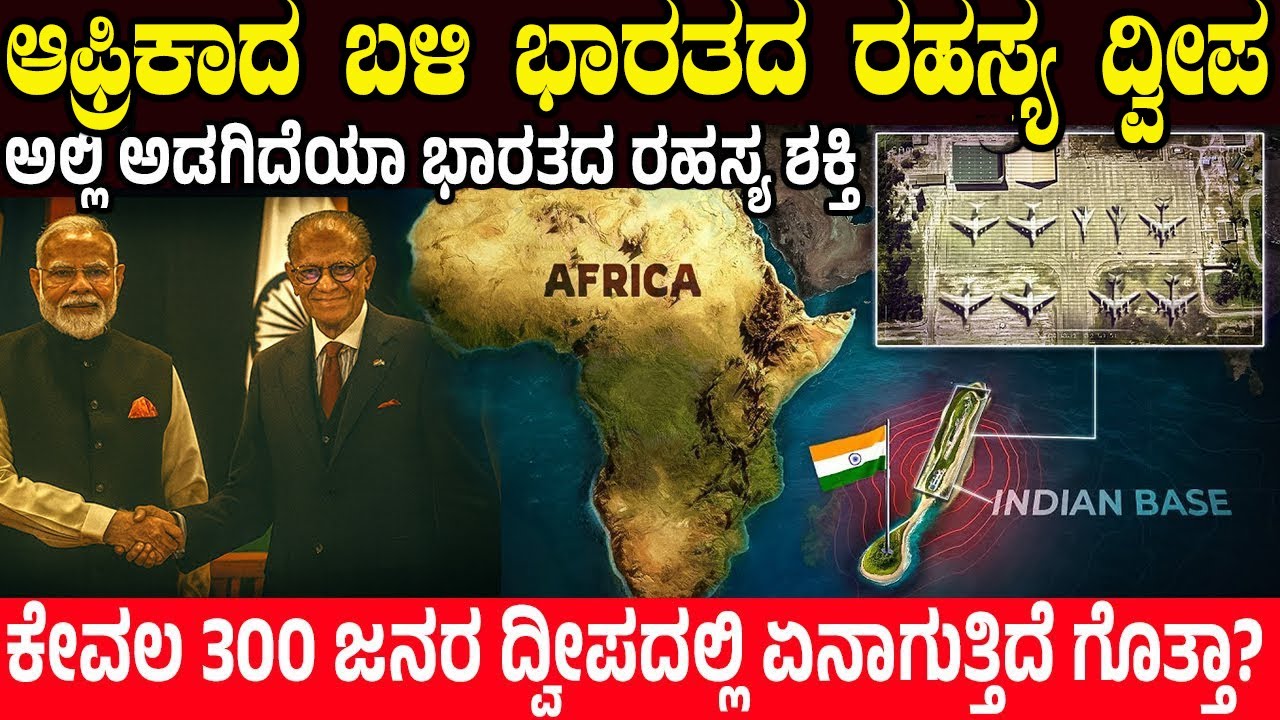 ಆಫ್ರಿಕಾದ ಬಳಿ ಭಾರತದ ರಹಸ್ಯ ದ್ವೀಪ.! Why India Owns a Secret Island Near Africa | Charitre | New Video