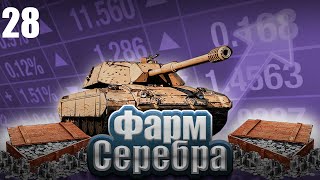 Фарм серебра 92/100. День 28
