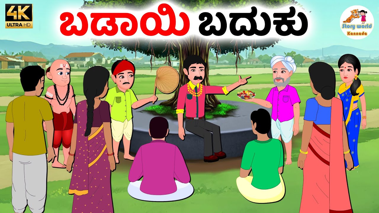 ಬಡಾಯಿ ಬದುಕು | Kannada moral stories | Kannada Stories | Kannada Kathegalu