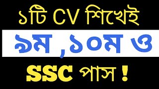 cv writing for 9,10,ssc|cv writing for ssc exam with cover letter|cv writing format। professional cv