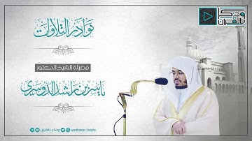 تلاوة إستثنائية باكية ونادرة للشيخ ياسر الدوسري | رقق قلبك بها💙