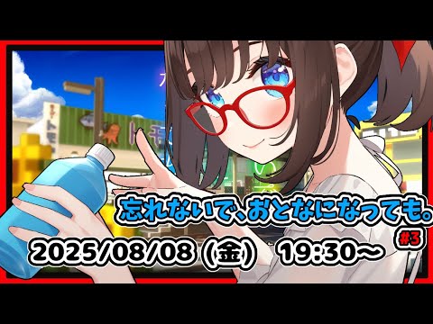 【忘れないで、おとなになっても。#3】夏休み恒例夏ものゲームします！　おばけ列車の謎を解くぞ！【ネタバレ注意】