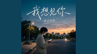 我想见你 (R&B Version)