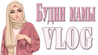 VLOG/БУДНИ МАМЫ/ОБУЧЕНИЕ НА ДОМУ/ВСПЫШКА КОРИ/ПРИВИВКИ ЗА ИЛИ ПРОТИВ?БИЗОРЮК VLOG/БУДНИ МАМЫ/ОБУЧЕНИЕ НА ДОМУ/ВСПЫШКА КОРИ/ПРИВИВКИ ЗА ИЛИ ПРОТИВ?БИЗОРЮК