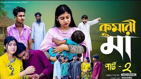কুমারী মা পার্ট ২। Kumari Ma Part 2 | Sahin & Ramisha | Bangla Natok 2025 | Palli Gram TV 