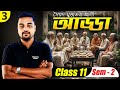 পর্ব - 3 | আড্ডা | প্রবন্ধ | Class 11 বাংলা | Semester 2 | সম্পূর্ণ বিশ্লেষণ | WBCHSE | Physics Dada