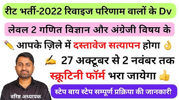 Reet level 2 Scrutiny form update | Reet level 2 English and Science maths Documents verification 