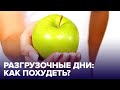 РАЗГРУЗОЧНЫЕ ДНИ - зачем нужны и какие бывают?