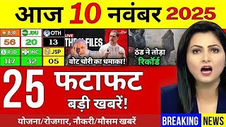 Aaj ke mukhya samachar 10 November 2025 | aaj ka taaja khabar | Today Breaking news | Bihar Election