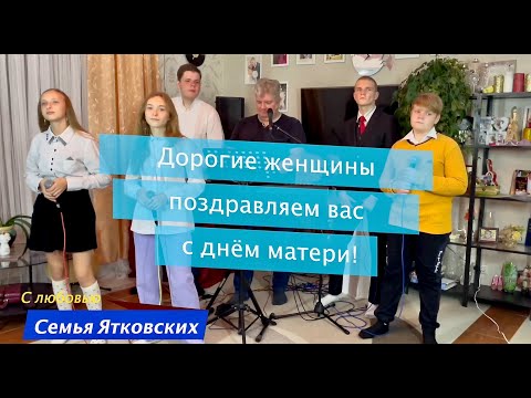 Дорогие женщины поздравляем