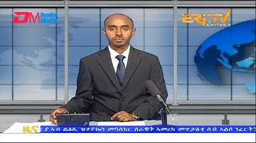 Midday News in Tigrinya for March 25, 2023 - ERi-TV, Eritrea