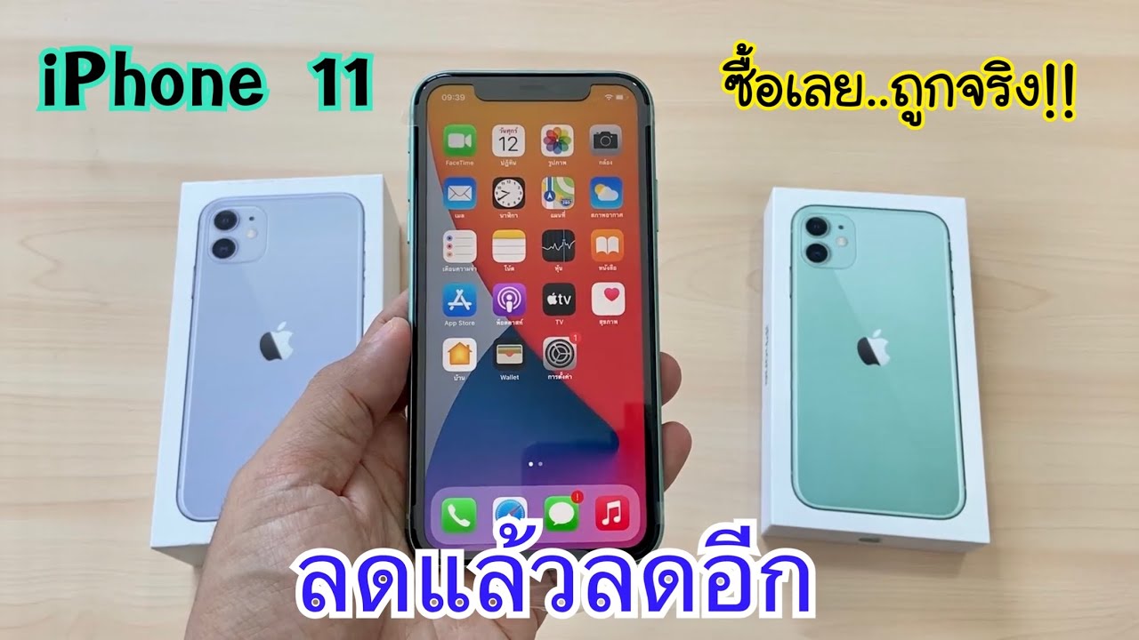 รีวิวจัดเต็ม iPhone 11 ลดราคาเยอะมาก ลดแล้วลดอีก ซื้อตอนนี้บอกเลยว่าคุ้มแน่นอน ห้ามพลาดเลยนะ