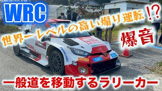 【2022.11.12 WRC Rally Japan】世界一レベルの高い煽り運転⁉️一般道を移動するマシンを撮影してきました！