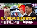 美中科技對抗
